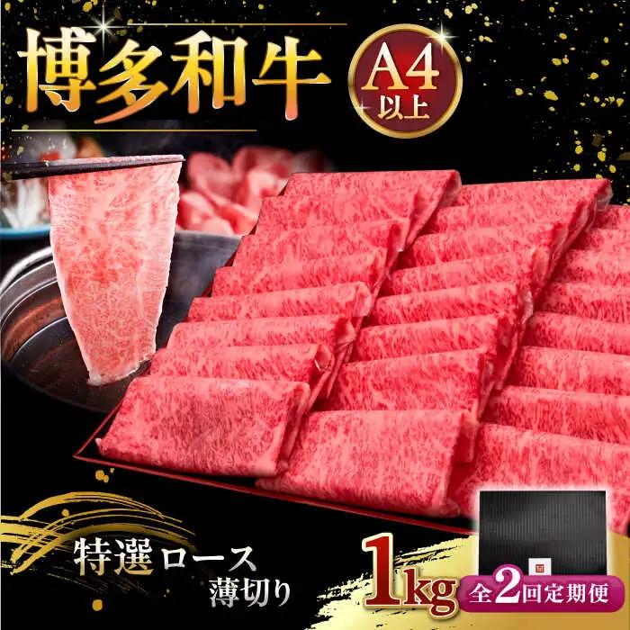 【全2回定期便】A4等級以上 博多和牛 特選ロース 薄切り 1kg [ADBM054] 牛肉 定期便