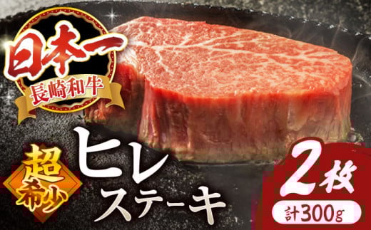【最速配送】長崎和牛ヒレステーキ 計300 (2枚) ＜スーパーウエスト＞ [CAG159] 牛肉 和牛 西海市 ヒレステーキ ヒレ ひれ ステーキ 和牛 長崎和牛 