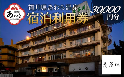 あわら温泉 宿泊利用券 30,000円分 ／ 宿泊券 旅館 チケット 観光 旅行 源泉 大浴場 露天風呂