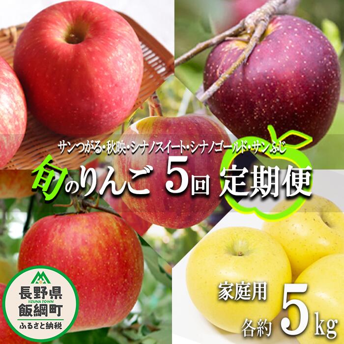 【ふるさと納税】 旬のりんご 【 定期便 】 家庭用 4.5kg 〜 5kg × 5回 松橋りんご園 沖縄県への配送不可 令和7年度収穫分 長野県 飯綱町 【 信州 果物 フルーツ リンゴ 林檎 長野 】発送時期：2025年9月上旬〜2025年12月下旬 {**}