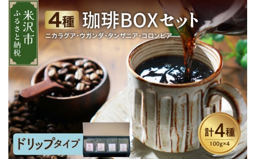 【 ハンドドリップタイプ 】フルーティな酸味を堪能する 4種 珈琲BOXセット 計 400g （ 100g × 4袋 ） 4種類 コーヒー コーヒー豆 ハンドドリップ 珈琲 ボックスセット