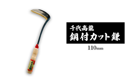 鎌 千代高龍 鋼付カット鎌 赤口 鎌【110mm】