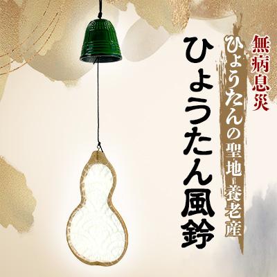 ふるさと納税 養老町 ひょうたん風鈴