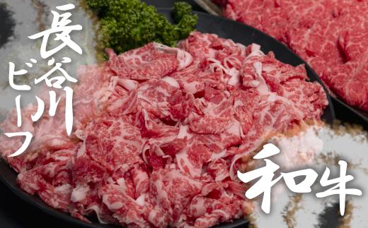 
【 武州和牛 】 長谷川ビーフ （ 埼玉県 深谷市 牛 ）　国産牛肉　切り落とし （ カタ ・ バラ ）400ｇ 和牛　しゃぶしゃぶ　すき焼き　【11218-0354】
