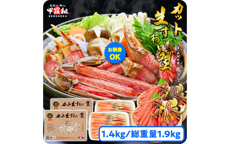 
指定日可能 ・着日指定【お刺身OK】甲羅組のカット生ずわい蟹 700g（総重量950g前後）×2箱【甲羅組】[024-b015]
