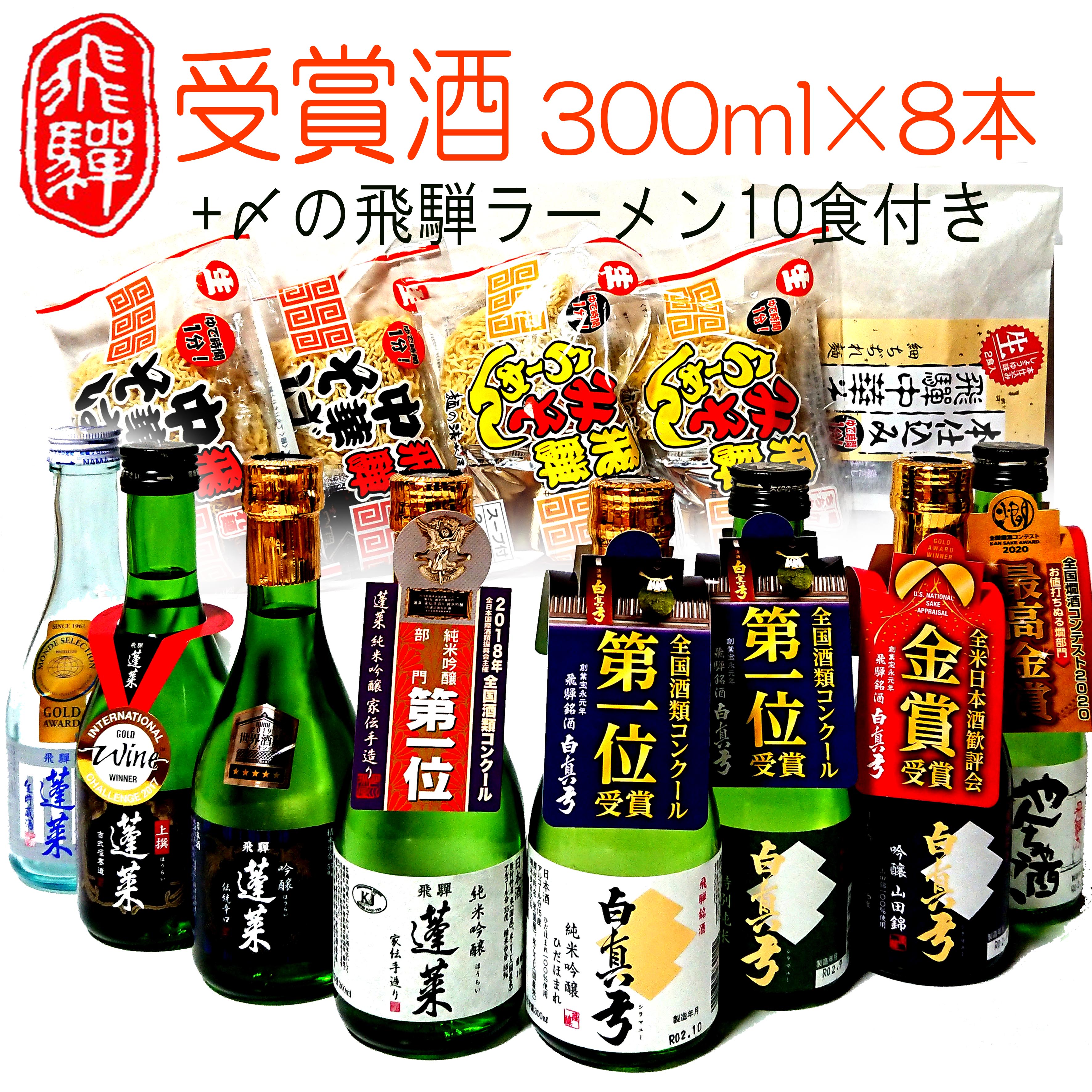 【ふるさと納税】日本酒 蓬莱・白真弓★受賞酒300ml×8本と飛騨ラーメン10食 日本酒 飲み比べ 蓬莱 白真弓 セット 詰め合わせ ギフト 吟醸 純米 純米吟醸 普通酒 後藤酒店 [Q1563] 28000円