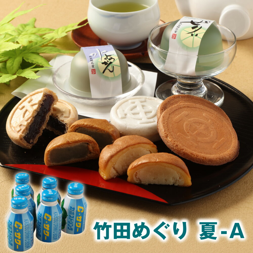 【ふるさと納税】竹田めぐり（夏）-A お菓子セット（計23個）・かぼすドリンクCサワー（約280g×6本） もなか 饅頭 水羊羹 ゼリー まんじゅう ようかん 小豆 カボス お菓子 和菓子 スイーツ デザート 飲料 ジュース 国産 大分県 竹田市 送料無料