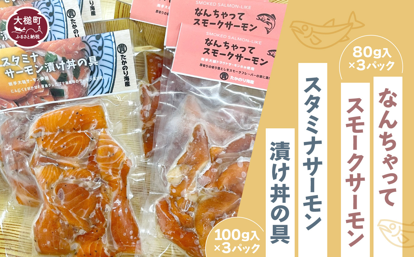 
【大槌サーモン祭り】なんちゃってスモークサーモン(80g入×3パック)・スタミナサーモン漬け丼の具セット(100g入×3パック) おつまみ
