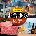 【ふるさと納税】【2名様向け】 東京で壱岐牛ステーキと壱岐焼酎を楽しめるお食事券《壱岐市》【長崎バル　まうまう人形町】 東京 食事券 お食事券 ディナー ステーキ 焼酎[JFR001]