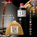 【ふるさと納税】天塩味噌と二年もろみ醤油の詰合せ F21R-019