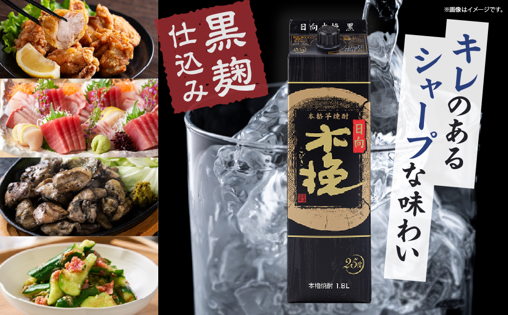 雲海酒造 日向木挽 黒 1800mlパック 6本（25度） 焼酎 芋 お酒 アルコール 飲料 芋焼酎 紙パック 焼酎ハイボール ロック 水割り お湯割り 炭酸割り ストック 晩酌 家飲み 家吞み おも