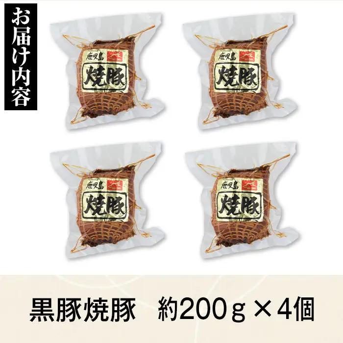 黒豚焼豚セット(約200g×4個) 鹿児島 国産 九州産 黒豚 豚肉 お肉 焼豚 チャーシュー 叉焼 おかず 惣菜【和田養豚】A02047