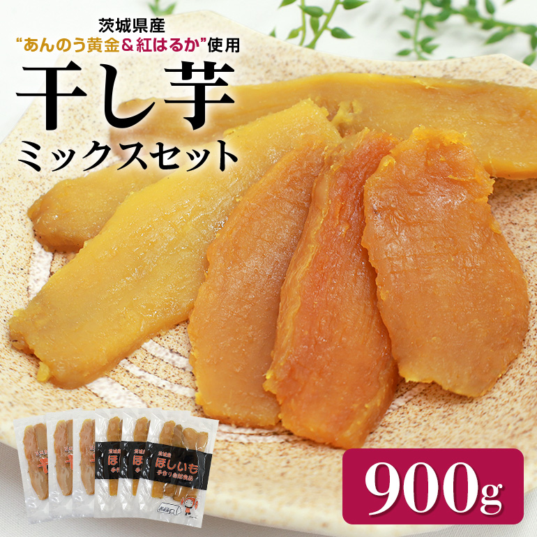 干しいも平切りミックスセット（あんのう黄金・紅はるか）900g 7-Q