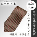 【ふるさと納税】 郡内織物「富士桜工房」シルクネクタイ 編籠目 柿渋色 FAA1016
