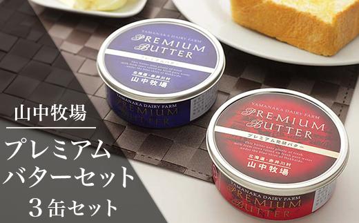 
            （３缶）山中牧場プレミアムバターセット（北海道赤井川村）
          