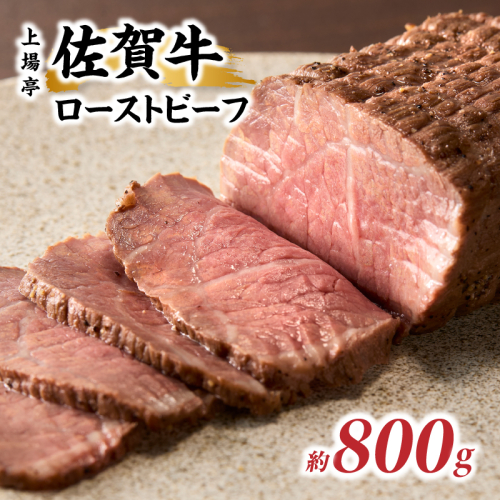 上場亭 佐賀牛ローストビーフ 800g ／ 牛肉 肉 お肉 佐賀牛 赤身 ローストビーフ 味付き 黒毛和牛 ブランド牛 国産 佐賀県 玄海町 冷凍