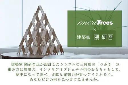 【隈研吾デザイン】TSUMIKI（つみき）7ピース｜杉 スギ FSC認証 インテリア 知育玩具 積み木 おもちゃ moretrees もろっこはうす 宮崎県 諸塚村 MO-08