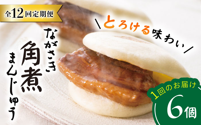 
            【12回定期便】【これぞ王道！】 長崎 角煮まんじゅう （6個）×12回定期便  角煮まん 角煮 長崎 角煮まんじゅう 惣菜 簡単調理 贈答 ギフト 贈り物 ＜岩崎本舗＞ [CFE013]
          
