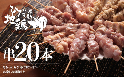 ＜8月から寄附額改定＞飛騨地鶏の焼き鳥 20本セット 部位おまかせ5種類以上 鶏肉 鶏 地鶏 冷凍 飛騨地鶏 ブランド もも 皮 ふりそで なんこつ はつ せせり ぼんじり 砂肝 ホルモン希少部位 国産鶏肉 食べ比べ 飛騨市