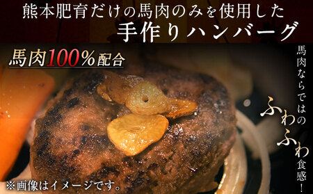 手作りハン馬ーグ 100g×10個 馬肉100%配合 熊本肥育 ハンバーグ