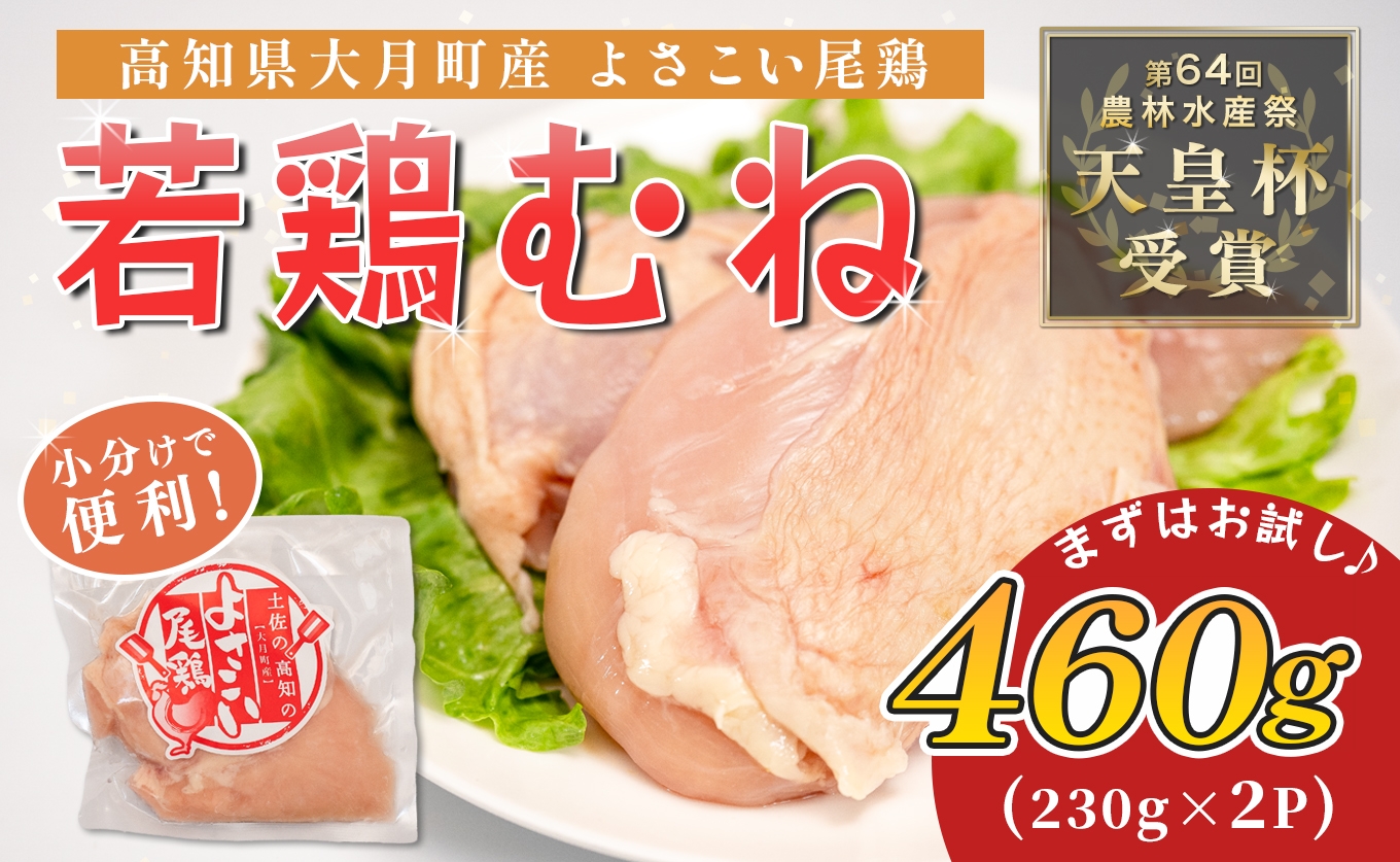 
                  若鶏 むね肉 約460g (約230g×2P) よさこい尾鶏｜鶏むね 鶏むね肉 鶏肉 国産 ブランド鶏 銘柄鶏 高知県産 小分け 高たんぱく ヘルシー調理 低脂質 ダイエット チキン サラダチキン 弁当 個包装 真空 冷凍 骨なし 高知県 大月町
                