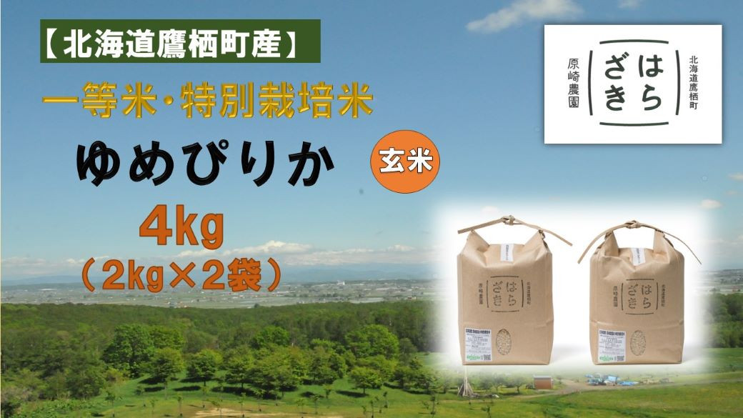 
                  【令和7年産】一等米・特別栽培米 4kg【ゆめぴりか玄米】2kg×2（農薬7割減）北海道 鷹栖町 原崎農園
                