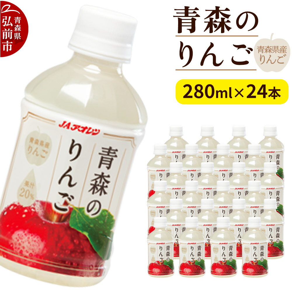 【ふるさと納税】りんご 果汁入り飲料 JAアオレン【青森のりんご】280ml×24本 青森県産りんご果汁20％入り [果汁入り飲料 JAアオレン りんご アップル 林檎 リンゴ 果汁20％ 青森県産 弘前市]