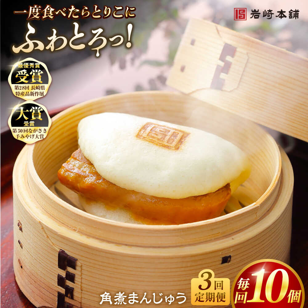 【ふるさと納税】【全3回定期便】長崎角煮まんじゅう10個 （袋） 豚肉 東坡肉 レンジ ふわふわ ほかほか 五島市/岩崎本舗 [PFL010] 冷凍 豚 豚角煮 角煮饅頭 簡単調理 お取り寄せ