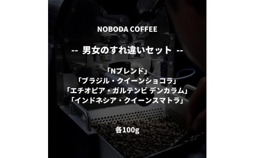 
NOBODA COFFEE 男女のすれ違いセット
