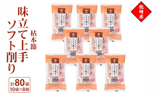 味立て上手 ソフト削り 枕崎産 枯本節 2gパック 合計80袋 A3-94 _ 鰹節パック 枕崎 削り節 鰹節 かつおパック 薄削り 鰹 産地直送 かつお カツオ 出汁 かつおだし 小分け 便利 人気 おすすめ 枕崎鰹節 味噌汁 パック セット 鹿児島県 枕崎市 【1483331】