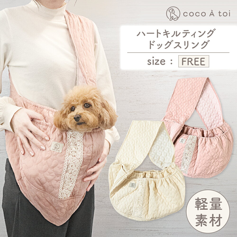 【ふるさと納税】ハートキルティング ドッグスリング 5kg 小型犬 【ココアトワ(cocoAtoi)】