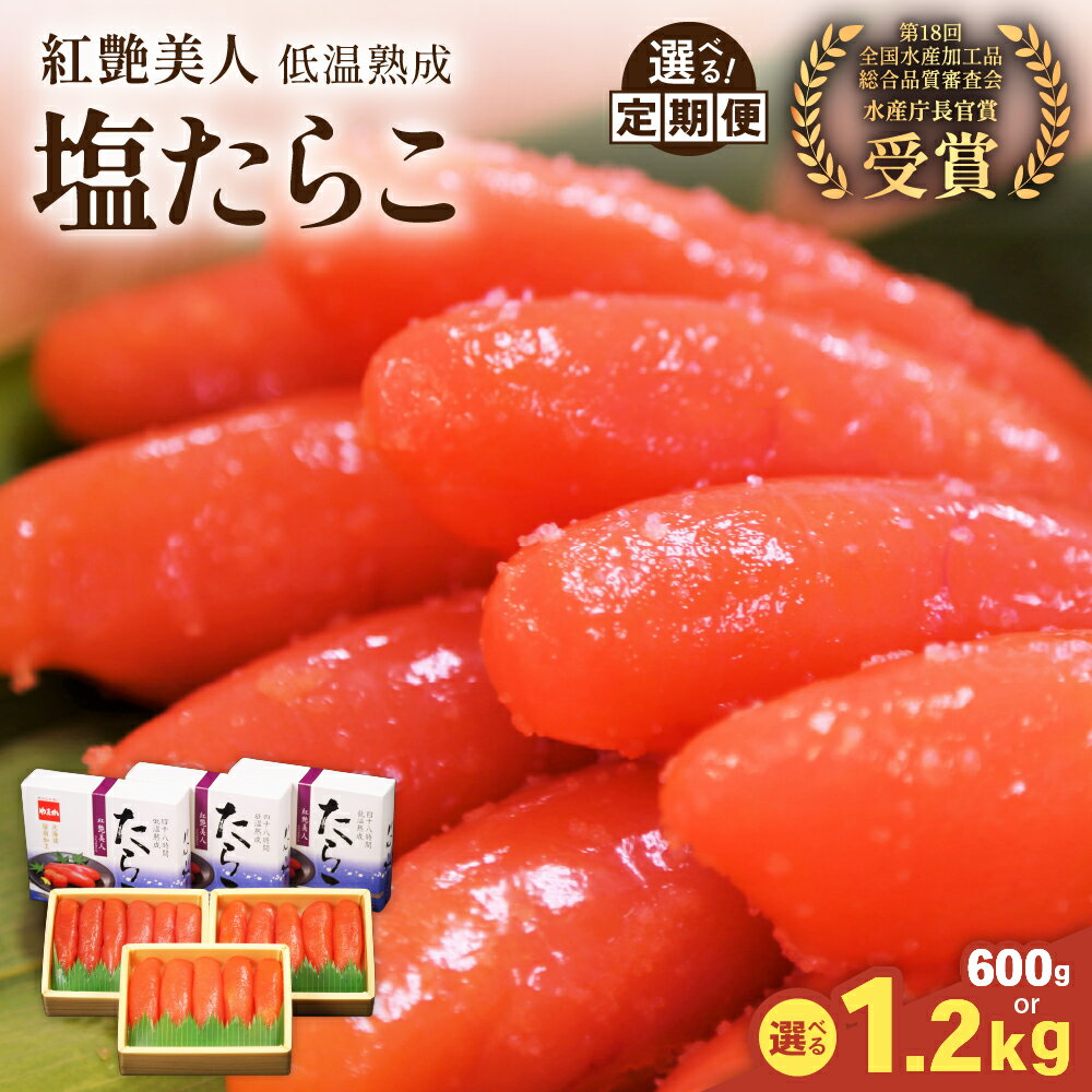 【ふるさと納税】〈選べる発送回数・選べる量〉塩たらこ【やまか/紅艶美人】低温熟成 600g～1.2kg お正月　人気　魚卵　高級　 ごはんのお供 惣菜 おかず 珍味 海鮮 海産物 魚介 魚介類 おつまみ つまみ タラコ 株式会社やまか 冷凍 おせち 定期便 R001-010