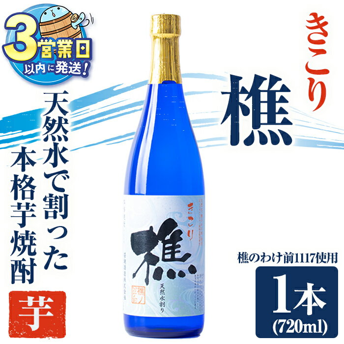 【ふるさと納税】＜すぐ届く！＞天然水割り本格芋焼酎 樵(1本・720ml)焼酎 芋焼酎 酒 水割り お湯割り ロック 晩酌 国産 鹿児島産 鹿児島 垂水市【桜島】W-0903