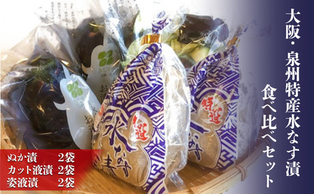 水なす漬セット 大阪泉州 食べ比べ 水なす漬セット【ぬか漬×2カット液漬×2姿液漬×2】