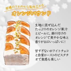 オレンジパウンドケーキ 1本 ホワイトチョココーティング 焼き菓子 ケーキ スイーツ ギフト 手土産 プレゼント 美味しい おすすめ