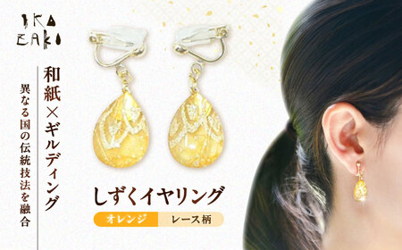IKAZAKI WASHI JEWERLY しずくイヤリング「オレンジ」レース柄／アクセサリー イヤリング ジュエリー 和紙 伝統工芸 内子町【株式会社五十崎社中】 [BKCN002]