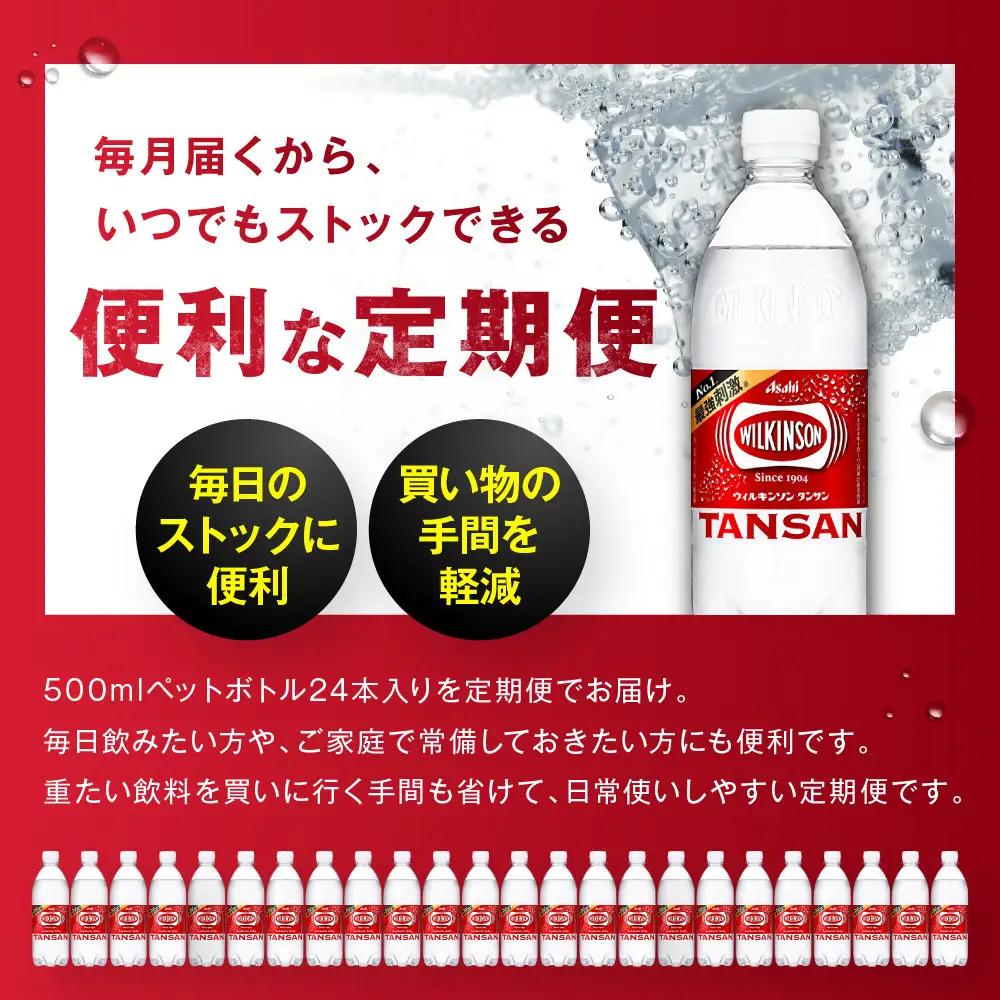 【定期便4か月】アサヒ 炭酸水 ウィルキンソン タンサン ペットボトル 500ml 1ケース 4か月