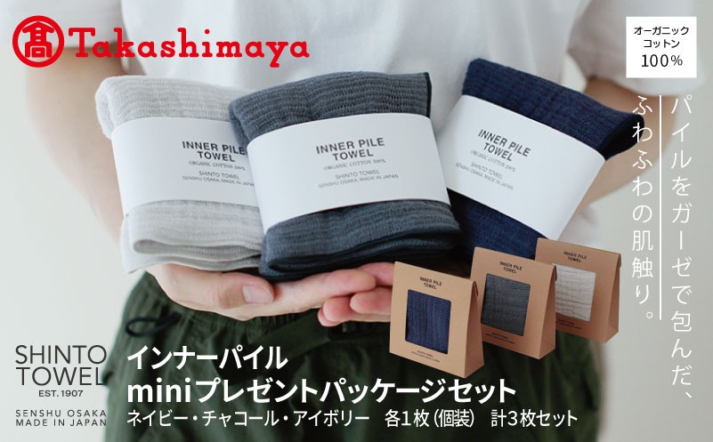 TST0004 【高島屋選定品】SHINTO TOWEL インナーパイル INNER PILE mini Present Packageセット 計3枚