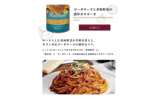 創味　ハコネーゼ　ゴーダチーズと香味野菜の濃厚ボロネーゼ 　12個セット　パスタソース　レトルト