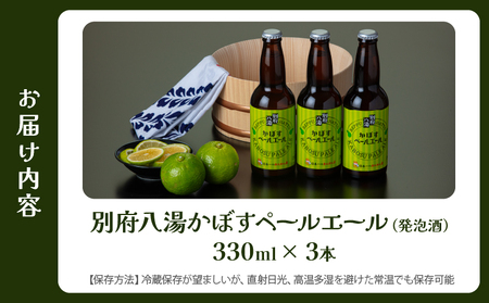 かぼすペールエール3本セット_B132-007