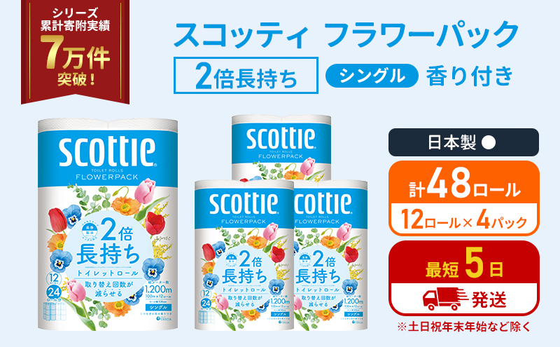 トイレットペーパー シングル スコッティ 2倍長持ち 48ロール ( 12ロール × 4パック ) フラワーパック 香り付き