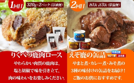 鹿肉セット りくべつ ロース 缶詰 鹿カレー ヒレ 鹿肉セット【定期便4ヶ月】