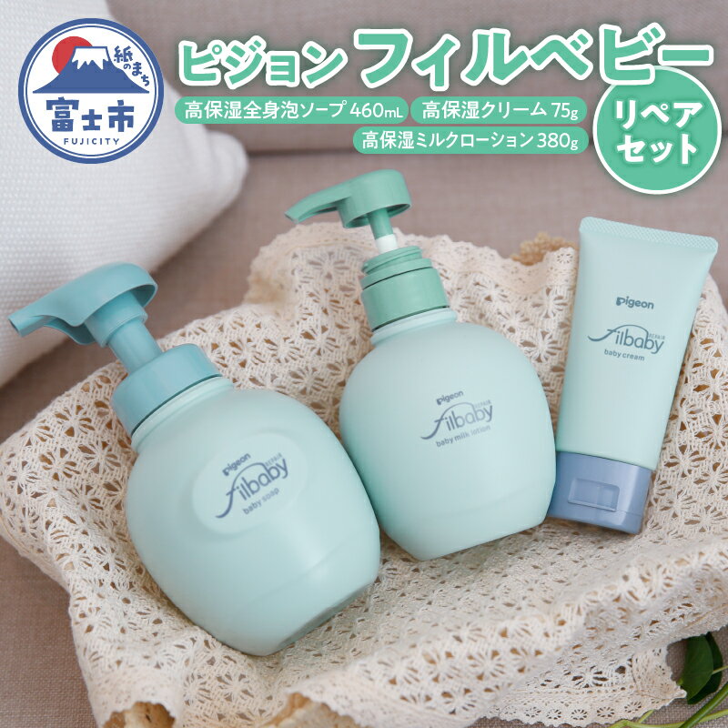 【ふるさと納税】 ピジョン フィルベビー リペアセット 高保湿 全身泡ソープ ミルクローション クリーム スキンケア ベビー用品 敏感肌 健康 富士市 [sf012-029]