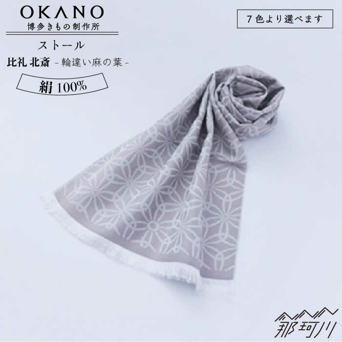 【ふるさと納税】【”粋”を身にまとう】ストール 比礼 北斎 輪違い麻の葉＜OKANO 博多きもの制作所＞那珂川市 | 父の日 母の日 99000 99000円 [GAT050]99000 99000円