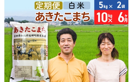《定期便6ヶ月》令和7年産 あきたこまち特別栽培米10kg（5kg×2袋）×6回 計60kg【白米】秋田県産あきたこまち 6か月 6ヵ月 6カ月 6ケ月 秋田こまち お米 秋田