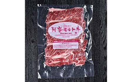 【これぞ北海道産 極上赤身肉】 阿寒 モルト牛 肩ロース スライス (すき焼き用) 約300g ×4 (1.2kg) F4F-5404