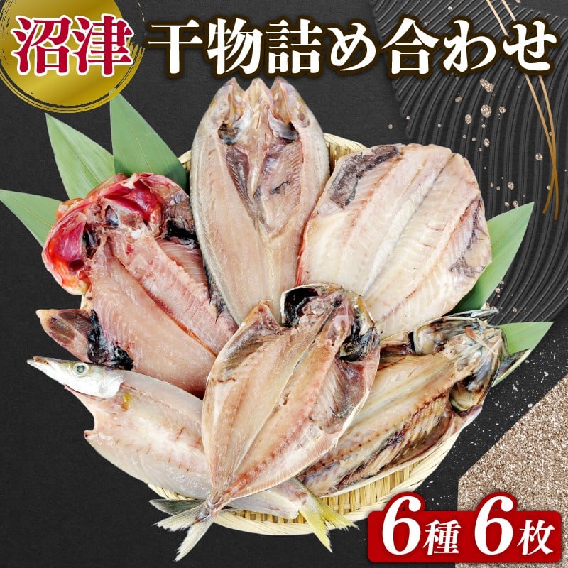 
            干物 詰め合わせ 6種 6枚 個包装 セット 焼くだけ 簡単 便利 魚介 鮮魚 アジ あじ 赤魚 かます 金目鯛 さば ほっけ ホッケ ひもの 冷凍 保存 惣菜 おかず 美味しい いろいろ 沼津 静岡  
          