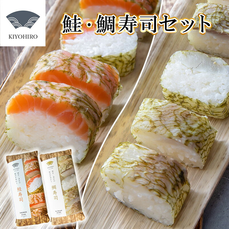 【ふるさと納税】［ 清広食品 ］ 清広 の 紅白2種 食べ比べ セット（ 鮭 寿司 ・ 鯛 寿司 ） KY009-1　～ さけ シャケ タイ ハレの日 紅白 祝 誕生日 すし 福岡 博多 空港 お土産 ～【福岡県 須恵町】