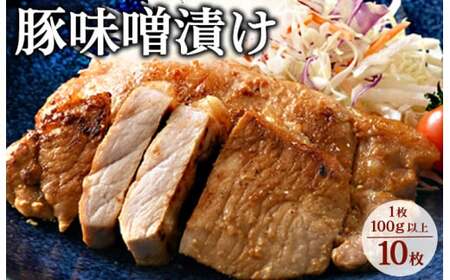 味噌漬け10枚｜冷蔵配送 肉 豚肉 名物 神奈川県 座間市