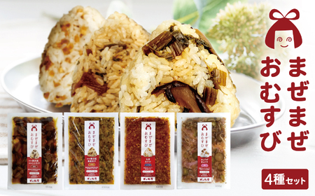 まぜご飯の素 [まぜまぜおむすび]4種セット｜ 混ぜご飯の素 混ぜご飯の素 混ぜご飯の素 混ぜご飯の素 混ぜご飯の素